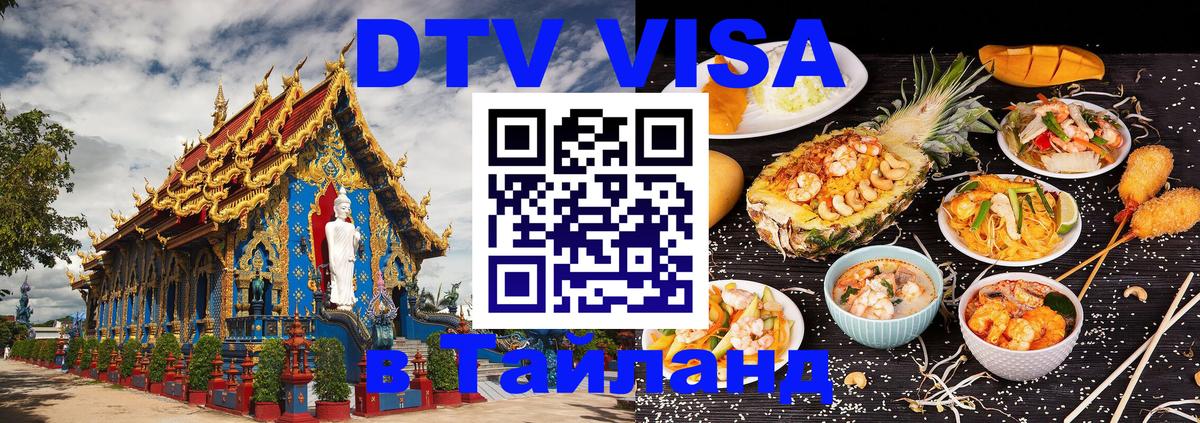 ДТВ VISA Тайланд для фрилансеров 