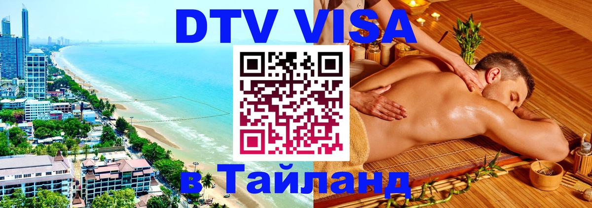 Купить DTV визу в Таиланд 